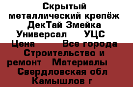 Скрытый металлический крепёж ДекТай Змейка-Универсал 190 УЦС › Цена ­ 13 - Все города Строительство и ремонт » Материалы   . Свердловская обл.,Камышлов г.